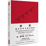 原則：屬於你的引導式筆記（《原則》實踐版，建立屬於你自己的原則，達成你想要的工作與生活目標）