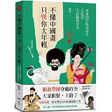 不懂中國畫，只怪你太年輕：用迷因打敗老掉牙，去故宮不再腦袋空空