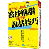 化「失言」轉成被秒稱讚 的77個說話技巧：這年頭，說話可以直，但要記得帶點甜！