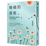 痛痛的勇敢：學習處理悲傷，擁抱無常，活出自己的精彩