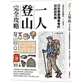 一人登山完全攻略