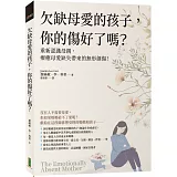 欠缺母愛的孩子，你的傷好了嗎？：重新認識母親，療癒母愛缺失帶來的無形創傷！