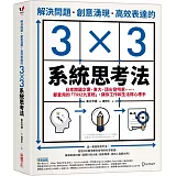 解決問題、創意湧現、高效表達的3×3系統思考法：日本跨國企業、東大、頂尖發明家……都愛用的「TRIZ九宮格」，讓你工作和生活得心應手