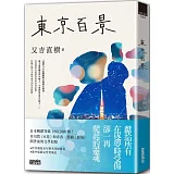 東京百景【最暢銷芥川賞《火花》又吉直樹首本自傳散文集．︀獨家金句扉頁+繁中版後記】
