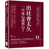 出社會太久，一片冰心成黑心？掃除幽暗心靈，笑看人生苦難事，讓古人帶你上一堂為人處世的必修課