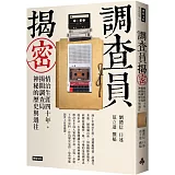 調查員揭密：情治生涯四十年，揭開調查局神秘的歷史與過往