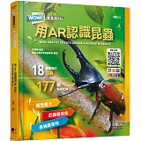 WOW！驚喜百科6：用AR認識昆蟲