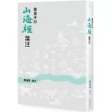 曹善手抄《山海經》 箋注