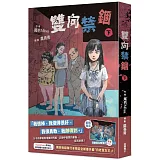 雙向禁錮(下)