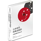 日本時代的殘光餘影：走過兩個時代的台灣