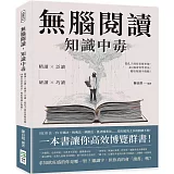 無腦閱讀，知識中毒：精讀×泛讀×研讀×巧讀，從孔子到亞里斯多德，88個奇特學習法，獲取知識不傷腦！