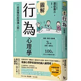 圖解行為心理學：一看就懂的超強識人術！心理學家助你破解肢體語言與口頭禪的祕密，從交友、戀愛到職場都更受歡迎（二版）