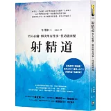 射精道：男人必備，解決所有性事、性功能困擾