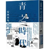 青之時代