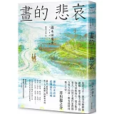 畫的悲哀【國木田獨步名作大收錄2】