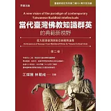 當代臺灣佛教知識群英的典範新視野(第二卷)：從大陸到臺灣到東亞的精粹論集