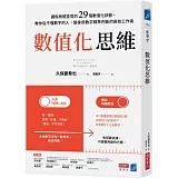 數值化思維：國稅局稽查官的29個數值化訣竅，教你從不懂數字的人，變身用數字精準判斷的高效工作者