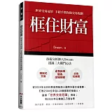 框住財富  世界交易冠軍 手把手教你做交易規劃