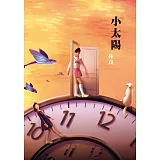 小太陽（劇場書衣版）