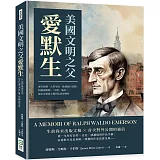 美國文明之父愛默生：童年時期、大學生涯、歐洲旅行見聞、牧師與婚姻、「宗教」演說，從出生地波士頓到定居康柯特