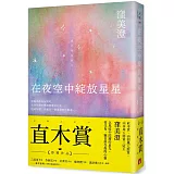 在夜空中綻放星星【直木賞得獎作品】
