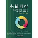 有徒同行：班級教師與實習老師建立一個良好的學習關係