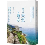 一個名叫天堂的地方：義大利海岸、山間與城市的心靈慢旅