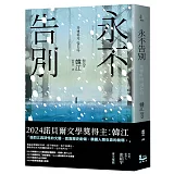 永不告別【諾貝爾文學獎得主韓江竭盡全力書寫生命之作】