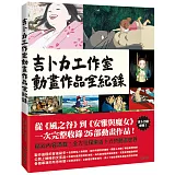 吉卜力工作室動畫作品全紀錄