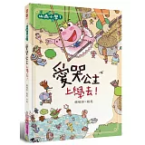 山雨小學1：愛哭公主上學去！