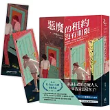 惡魔的租約沒有期限【博客來獨家‧惡魔在身邊雙面書籤】