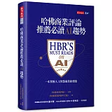 哈佛商業評論推薦必讀AI趨勢