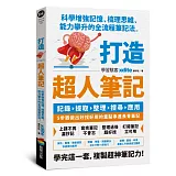 打造超人筆記——科學增強記憶、梳理思維、能力攀升的全流程筆記法