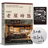 老屋時態【博客來獨家作者簽名版．老屋顏第4彈!首發隨書贈鏤雕藏書票】：從軍官營舍到美術館、伐木廠到背包旅店，窺見台灣近百年老屋在大時代下的流轉軌跡
