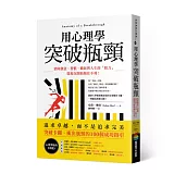 用心理學突破瓶頸：消除創意、習慣、職涯與人生的「阻力」，從現在開始無往不利！