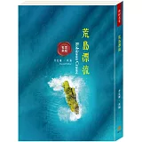 世紀名家：荒島漂流