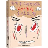 與其事後越想越氣，不如當場這樣反擊：別把所有不對勁都當成過度反應，認清似是而非的性別誤區，一招反制歧視與偏見，鬼島女性走跳江湖必練的「語言防身術」！