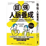 超強人脈養成：減少無謂的社交成本，從認識自己、判讀他人到交心溝通，現代人脈經營大師教你贏得好人緣的實證法則