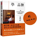 學 品牌：一個40年廣告老師傅的壓箱絕活【限量作者親簽版】