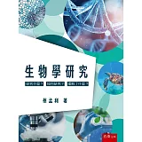 生物學研究：研究什麼？如何研究？理解了什麼？