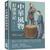 中華風物彩繪筆記：細緻描繪18至19世紀中國風俗的彩繪圖集