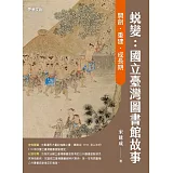 蛻變：國立臺灣圖書館故事 開創．重建．成長期