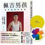 佩吉男孩：他的破框與跨越【全球限量作者親簽版．隨機六色彩虹扉頁】（好萊塢知名影星艾略特．佩吉唯一親筆自傳）