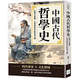 中國古代哲學史：時勢生思潮，史事與哲學的密切交織