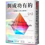 與成功有約：高效能人士的七個習慣【鑽石書封版】