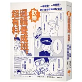 歡樂邏輯養成班，超有料！（二版）：一學就會，一笑就懂，絕不昏昏欲睡的12堂課