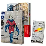 叛逆，找自由套書（叛逆柏林+柏林繼續叛逆）