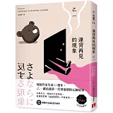 違背再見的現象【乙一25週年紀念短篇集】