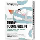 創業的100條潛規則：行家才知道，從發想、籌畫、募資到變現，矽谷成功訣竅一次到齊(二版)