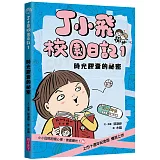 丁小飛校園日記1：時光膠囊的祕密（十週年紀念版）